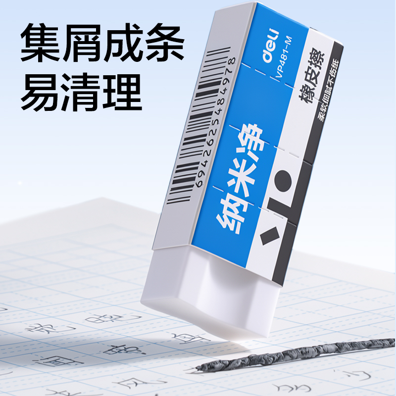 得力VP481-M納米凈橡皮擦(白)(塊)