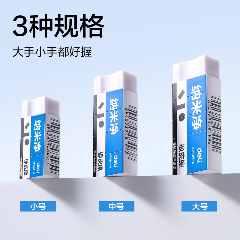 得力VP481-M納米凈橡皮擦(白)(塊)