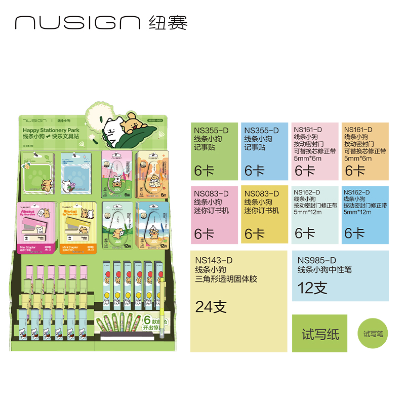 紐賽NS335-SGD線條小狗快樂文具站展架(混)(套)