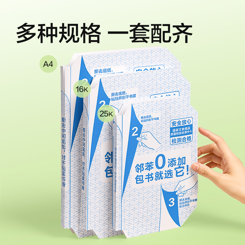 得力VM435-16K分段貼包書膜10張(混)(包)
