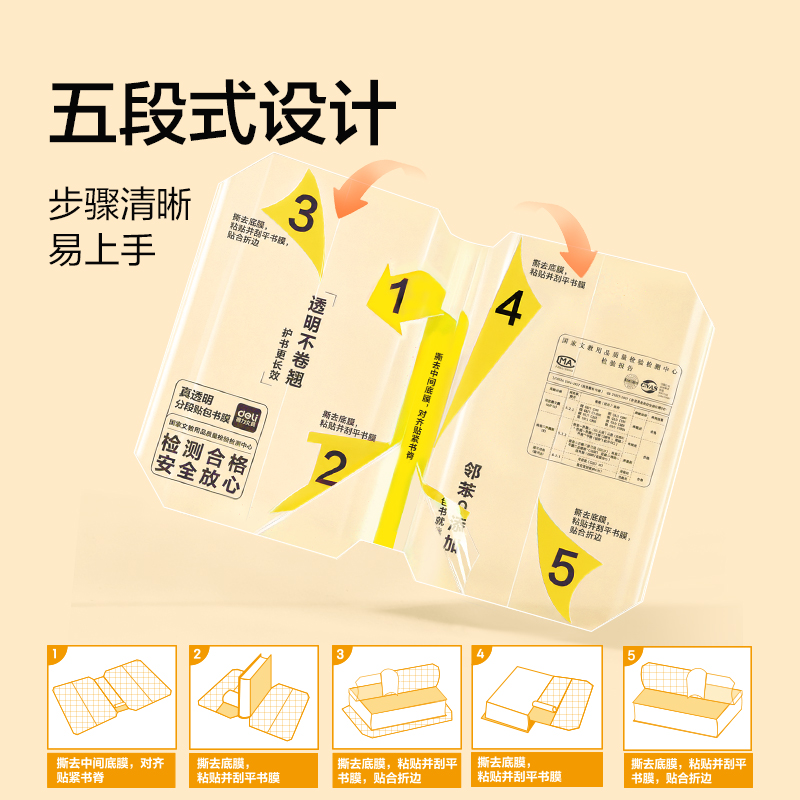 得力VM434-25K真透明分段貼包書膜10張(混)(包)