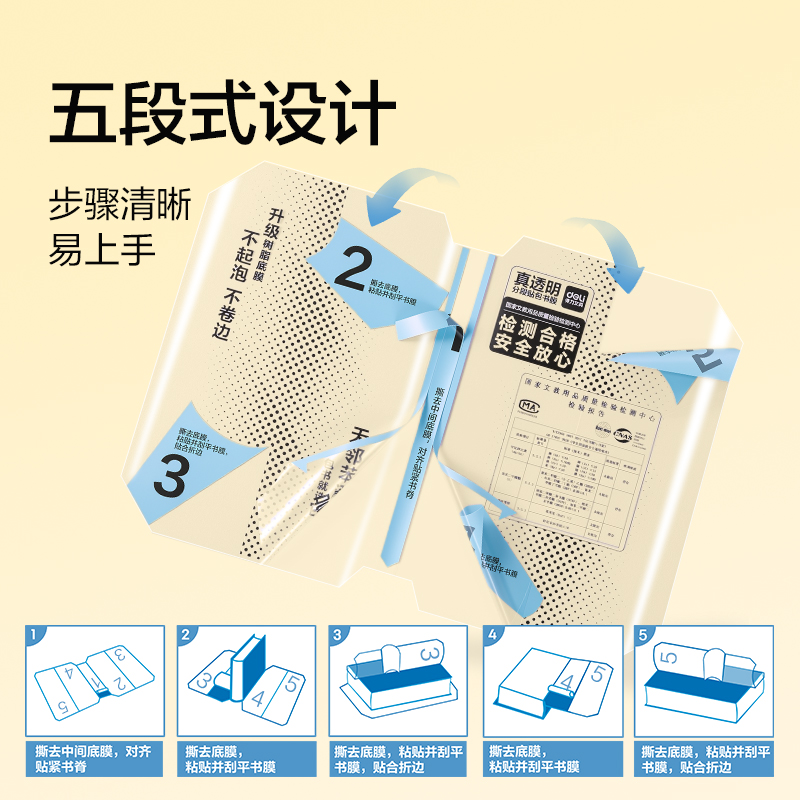 得力VM431真透明分段貼包書膜22張套裝(混)(包)