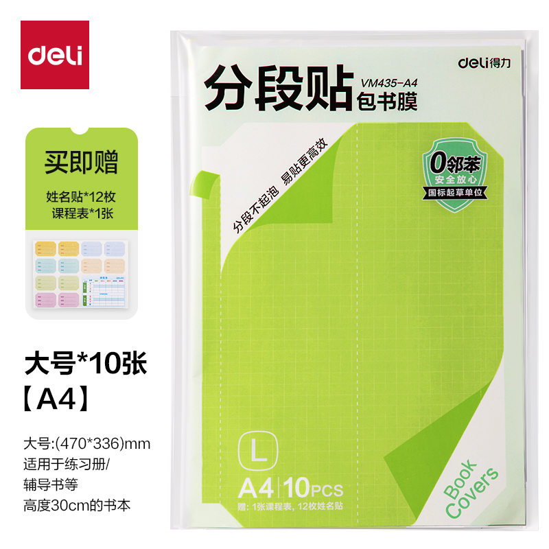 得力VM435-A4分段貼包書膜10張(混)(包)