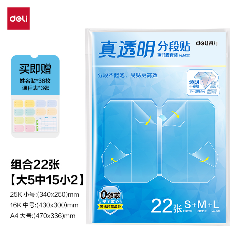 得力VM433真透明分段貼包書膜22張套裝(混)(包)
