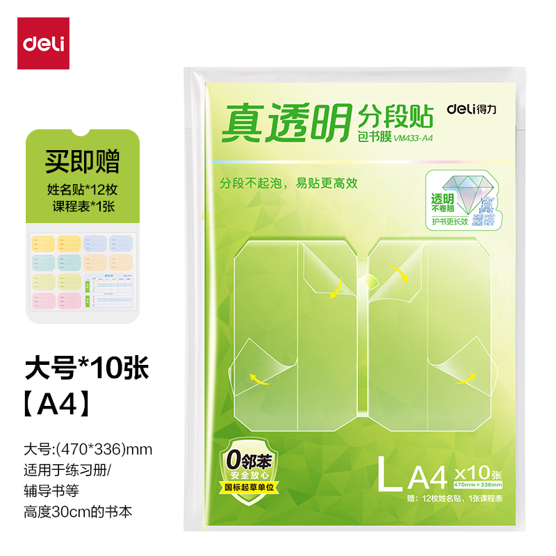 得力VM433-A4真透明分段貼包書膜10張(混)(包)