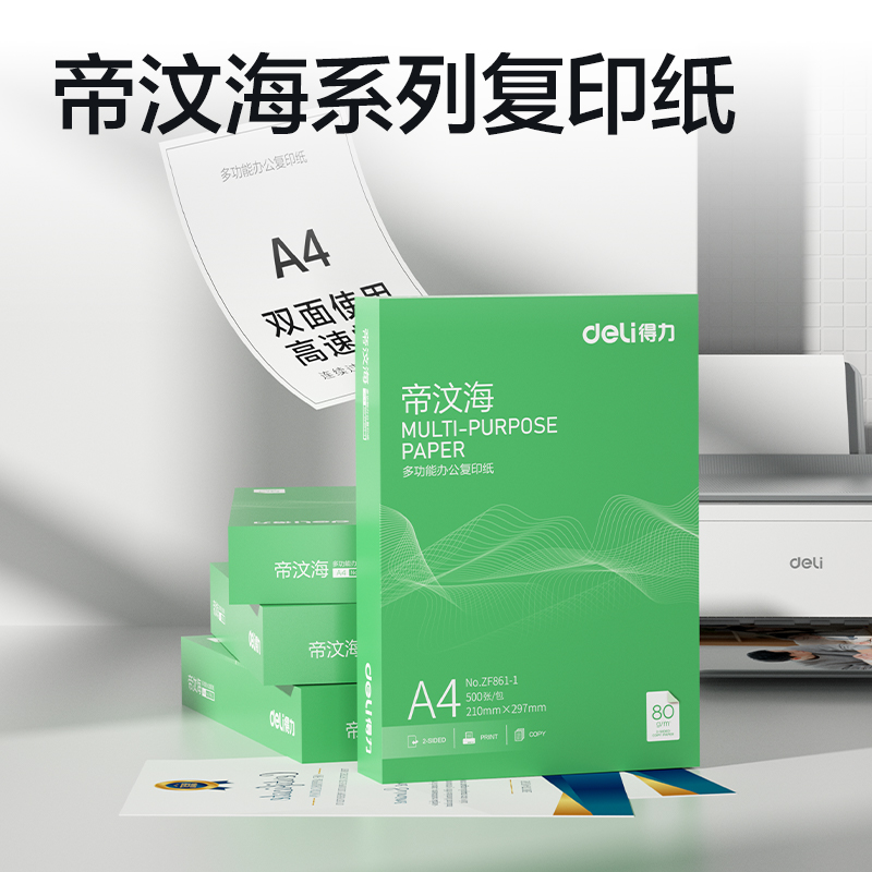 得力ZF861-1帝汶海復(fù)印紙A4-80g-1包(綠色包裝)(包)