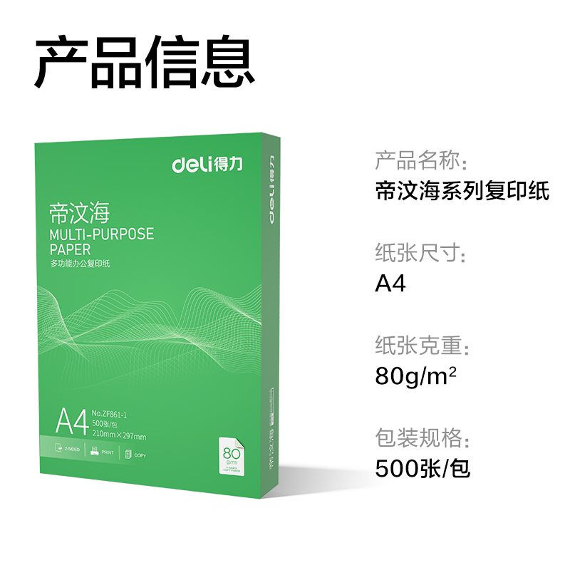 得力ZF861-1帝汶海復(fù)印紙A4-80g-1包(綠色包裝)(包)