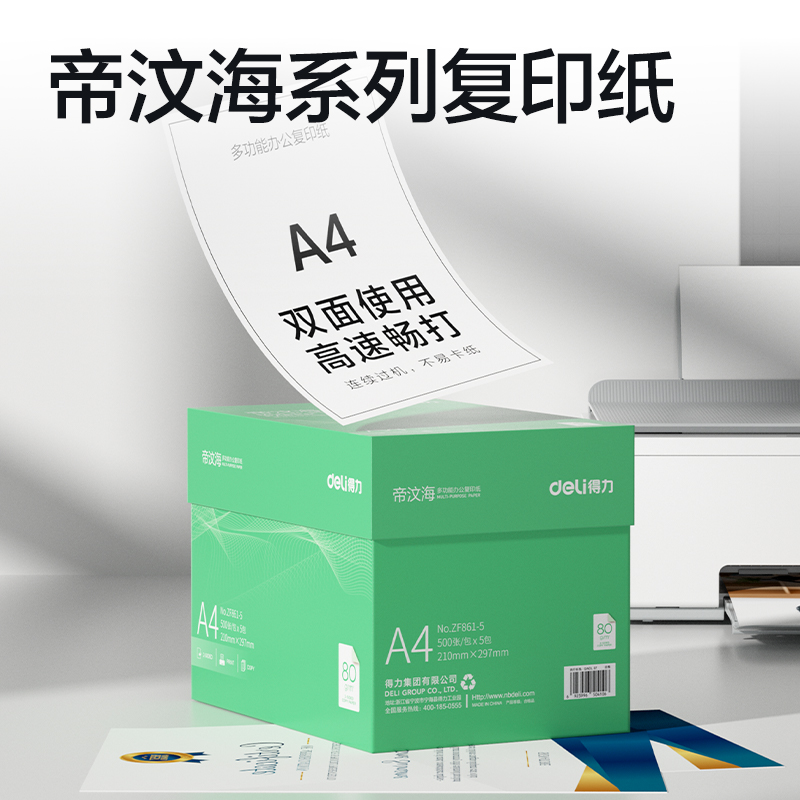 得力ZF861-5帝汶海復印紙A4-80g-5包(綠色包裝)(箱)