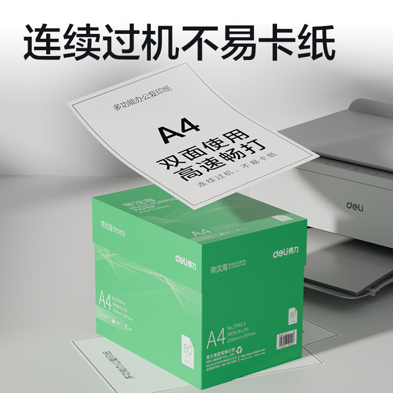 得力ZF861-5帝汶海復印紙A4-80g-5包(綠色包裝)(箱)
