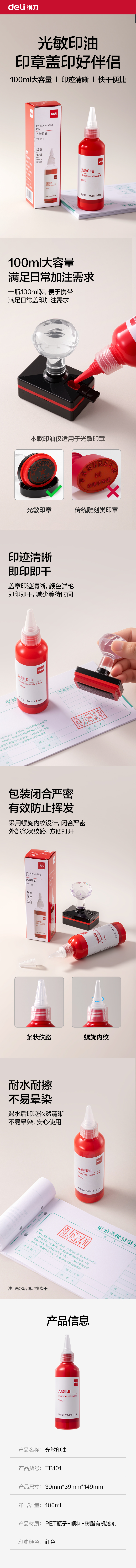 得力TB101光敏印油-100ml(紅)(瓶)