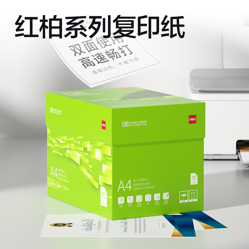 得力ZF258-5紅柏復(fù)印紙A4-70g-5包(翠色包裝)(箱)