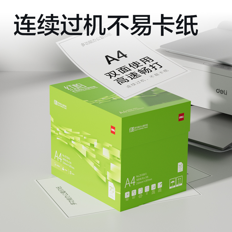 得力ZF258-5紅柏復(fù)印紙A4-70g-5包(翠色包裝)(箱)
