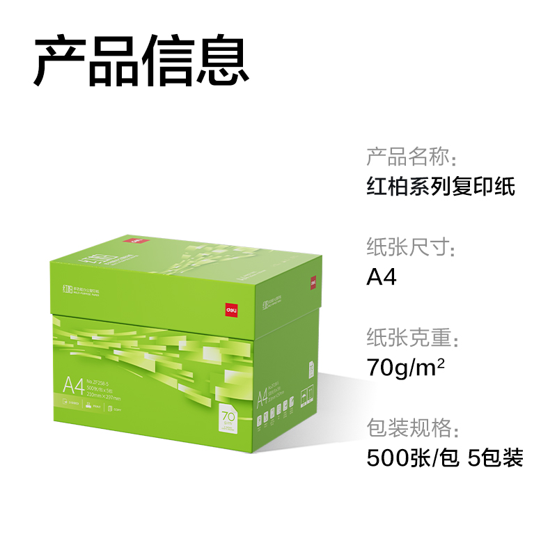 得力ZF258-5紅柏復(fù)印紙A4-70g-5包(翠色包裝)(箱)