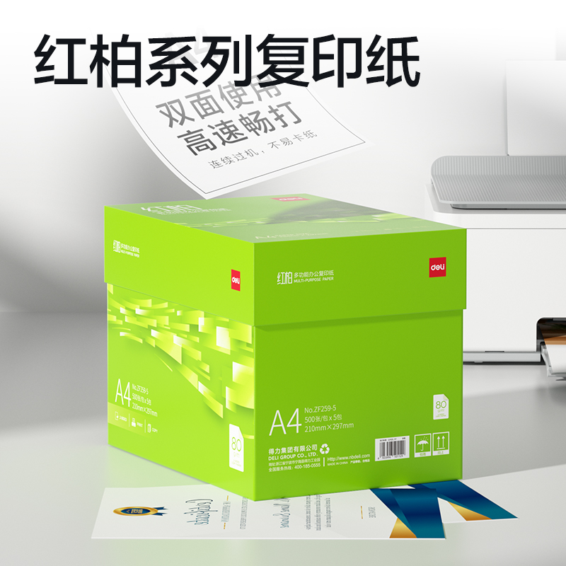 得力ZF259-5紅柏復(fù)印紙A4-80g-5包(翠色包裝)(箱)
