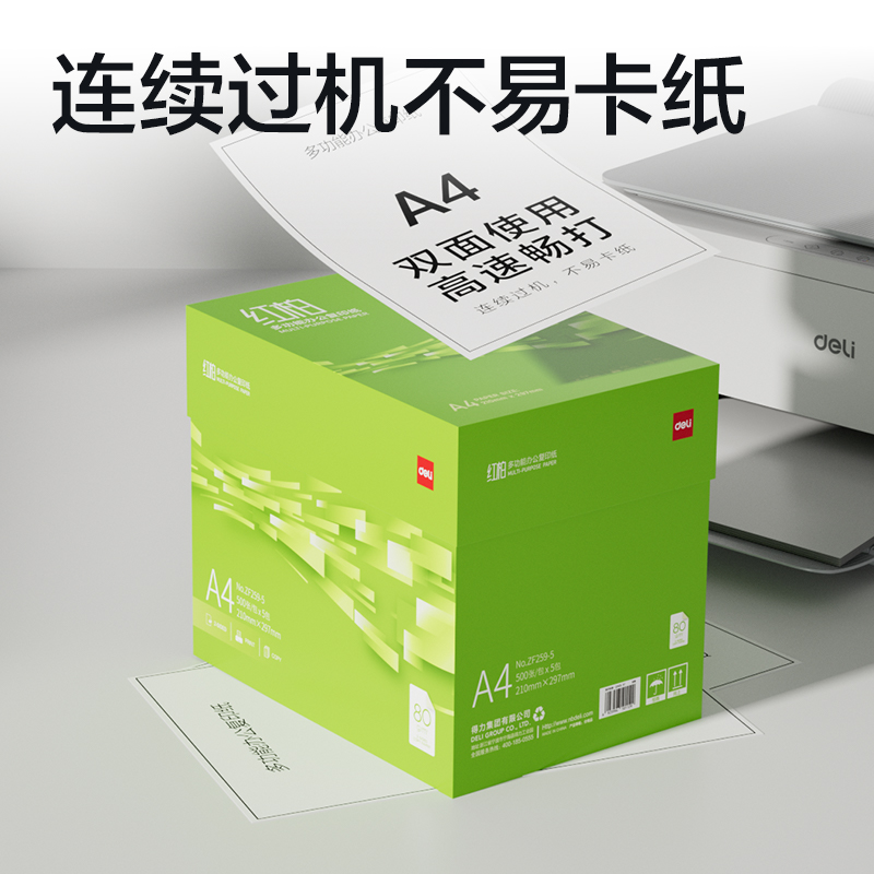 得力ZF259-5紅柏復(fù)印紙A4-80g-5包(翠色包裝)(箱)