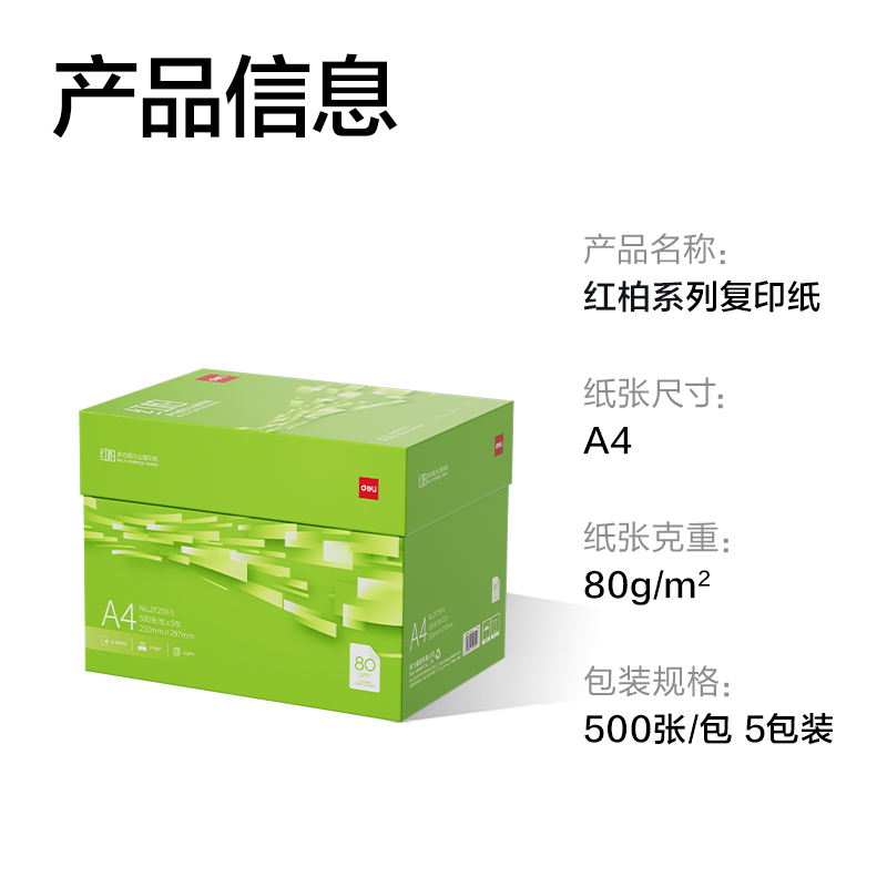 得力ZF259-5紅柏復(fù)印紙A4-80g-5包(翠色包裝)(箱)